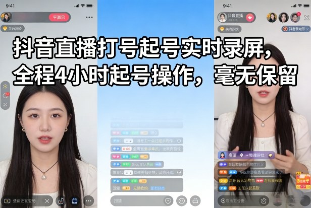抖音快速起号直播全程实时录屏4小时详细教学无保留分享-西蒙学社