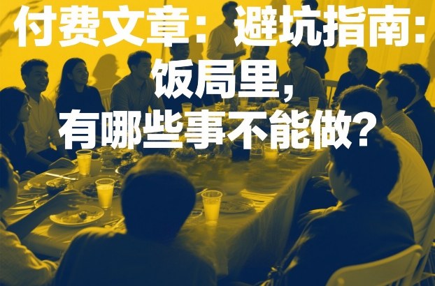 饭局避坑指南：绝不能做的那些错误行为-西蒙学社