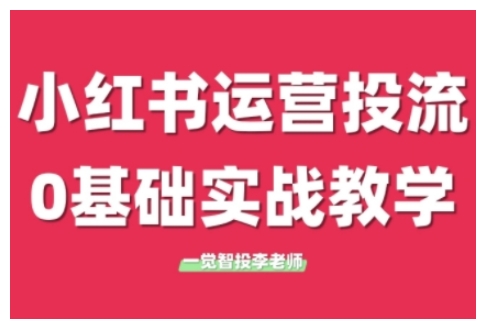 小红书广告投放从0到1实战速成课程2026年更新学完即刻启动-西蒙学社