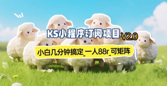 小红书小程序订阅新手速赚教程：几分钟内收益70-80元可矩阵操作实测到账-西蒙学社