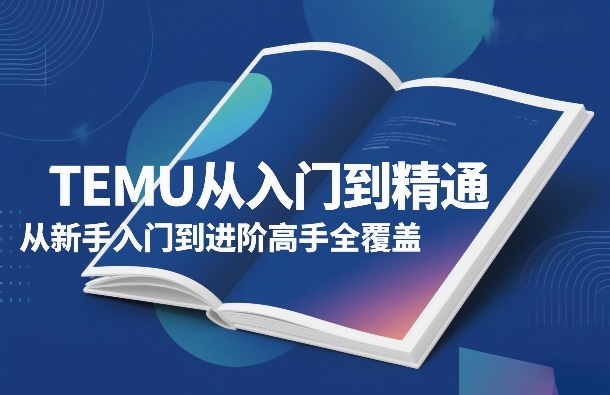 TEMU新手到高手一站式精通教程-西蒙学社