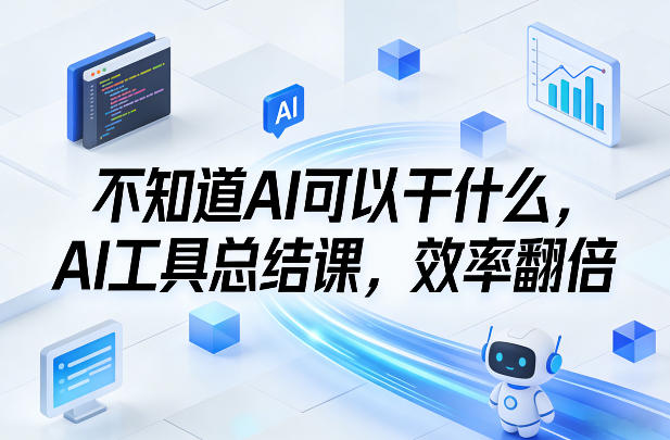 AI用途揭秘:AI工具总结课,效率倍增-西蒙学社