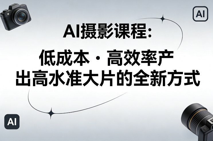 AI摄影课程低成本高效产出专业大片全新方法-西蒙学社