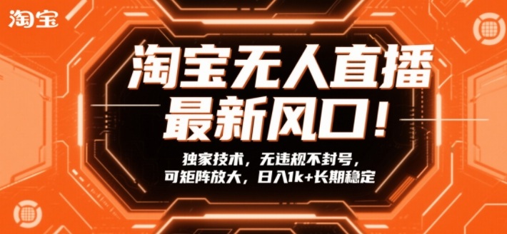 淘宝无人直播红利新风口!独门秘籍零风险不封号矩阵操作日赚1000+稳定长久-西蒙学社