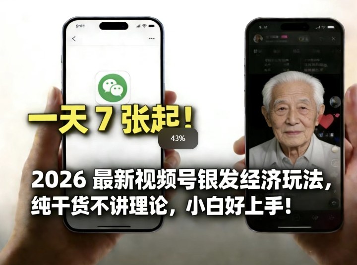 2026视频号银发经济实操指南，日赚7张轻松上手，新人零门槛参与-西蒙学社