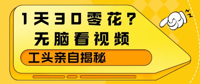 一天赚30元零花钱？轻松看视频赚钱，大佬内部秘籍亲授-西蒙学社