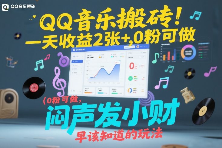 QQ音乐平台项目：零粉丝可日赚200+，隐藏红利玩法新手适用-西蒙学社