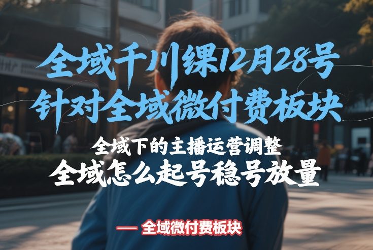 全域千川12月28线下课：微付费策略与主播运营优化，起号稳号放量实战指南-西蒙学社