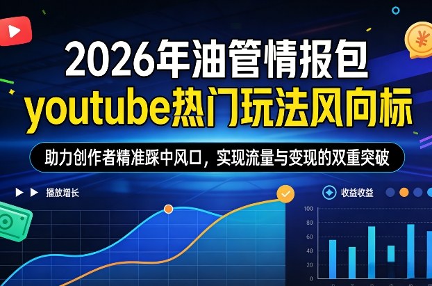 2026前瞻YouTube新玩法 内容创业者流量飙升变现必看-西蒙学社