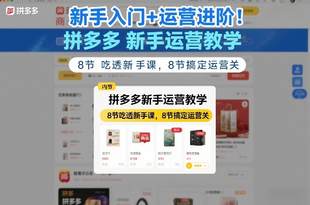 拼多多新手运营速成8节课从入门到精通全覆盖-西蒙学社