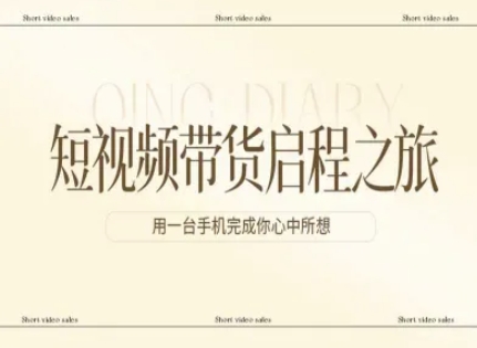 短视频带货用手机轻松启动创业梦想-西蒙学社