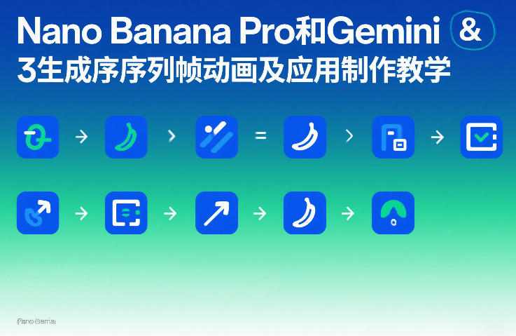 Nano Banana Pro与Gemini 3序列帧动画制作及应用开发教学-西蒙学社