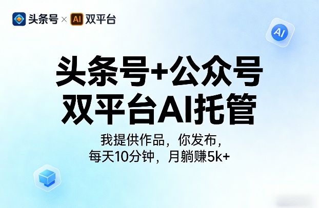 头条号+公众号双平台AI托管，我提供作品，你发布，每天10分钟，月躺賺5k+【揭秘】-西蒙学社