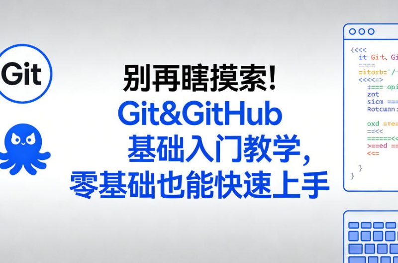 停止盲目试探:Git和GitHub基础入门教程,新手零基础也能速成-西蒙学社