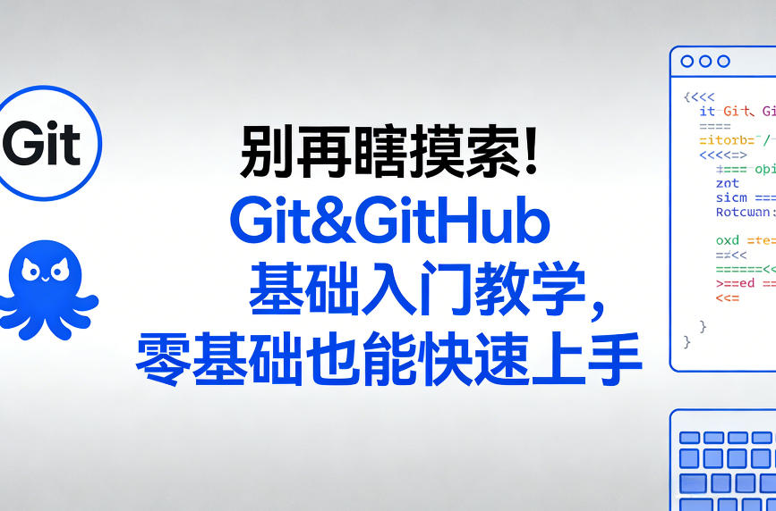 停止盲目试探：Git和GitHub基础入门教程，新手零基础也能速成-西蒙学社