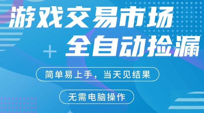 CS2游戏市场全自动捡漏盈利攻略，手机轻松操作全覆盖，多样化验证支持，多年稳定运行内幕分享-西蒙学社
