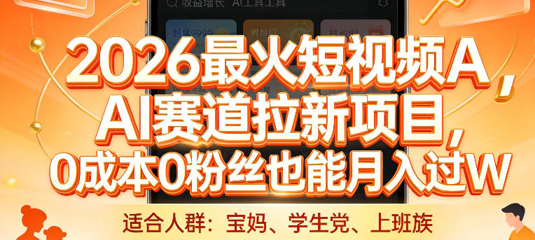 2026爆火AI短视频推广赛道零收费零粉丝每月挑战月赚超1万元秘籍揭晓-西蒙学社