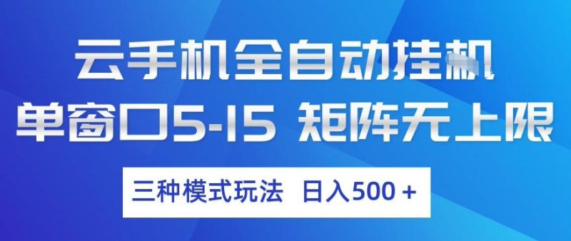 云手机自动挂G单窗口5-15收益无限矩阵三种模式玩法日赚5张+内幕解析-西蒙学社