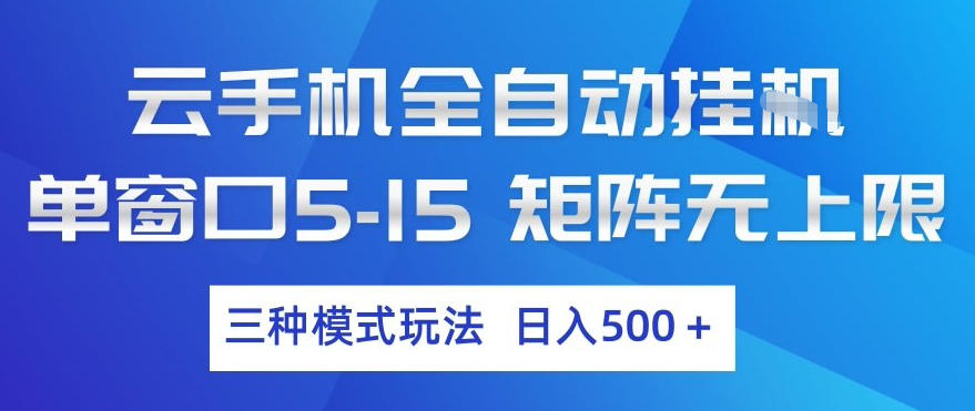 云手机自动挂G单窗口5-15收益无限矩阵三种模式玩法日赚5张+内幕解析-西蒙学社