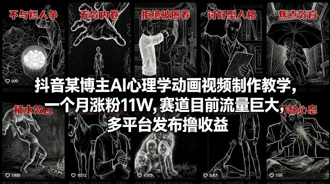 抖音AI心理学动画视频制作教学月涨11万粉丝当前蓝海赛道多平台撸收益流量爆发-西蒙学社