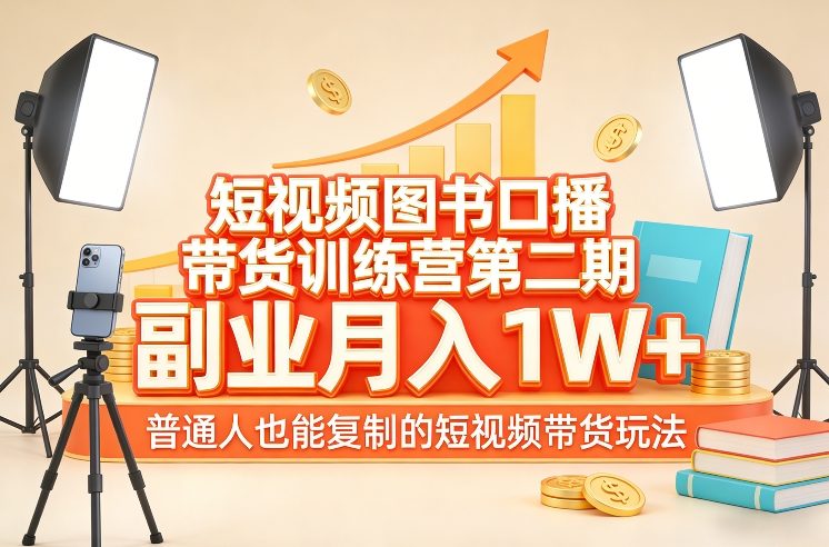 短视频带货训练营第二期:普通人月入10000+的快速复制玩法-西蒙学社
