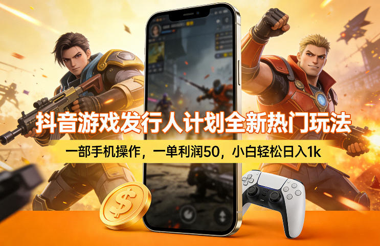 轻松日赚千元：抖音游戏发行人手机操作新手攻略-西蒙学社