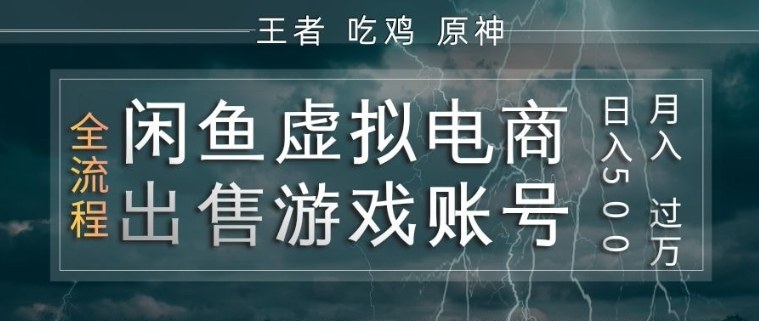 闲鱼虚拟电商之出售游戏账号，操作简单，月入1W+，全流程操作教学【揭秘】-西蒙学社