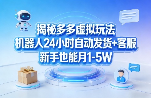 多多虚拟盈利项目AI全程自动发货客服，新手无压力月入数万秘诀-西蒙学社