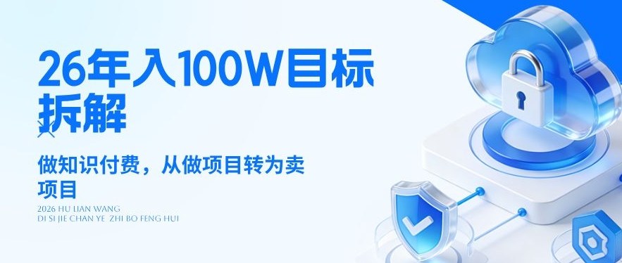 26年年入100W目标拆解：做知识付费，从做项目转为卖项目【揭秘】-西蒙学社