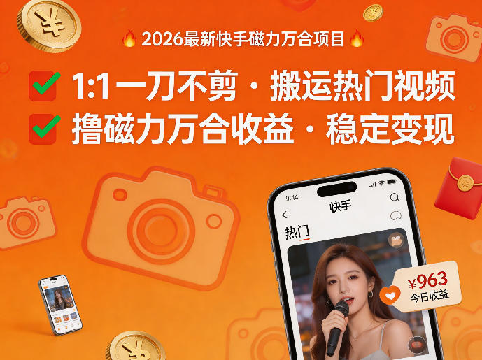 2026年最新快手磁力万合项目，1比1一刀不剪搬运热门视频，撸磁力万合收益-西蒙学社