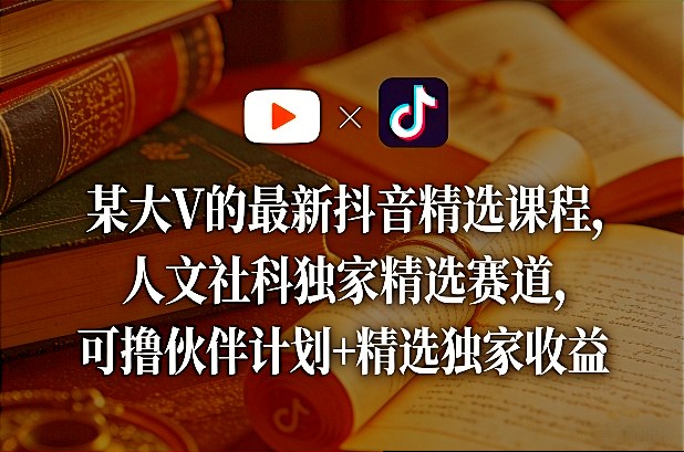 大V最新抖音人文社科精选课程独家赛道伙伴计划收益获取-西蒙学社