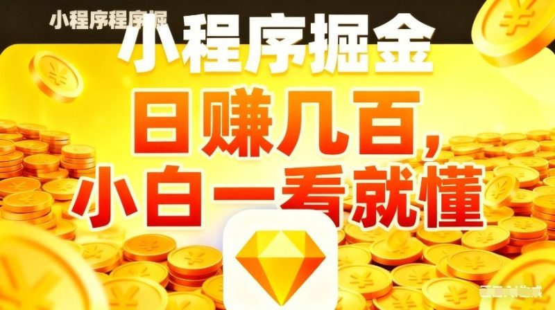 微信小程序掘金项目，不用复杂操作，5分钟就能学会上手操作，日入几张【揭秘】-西蒙学社