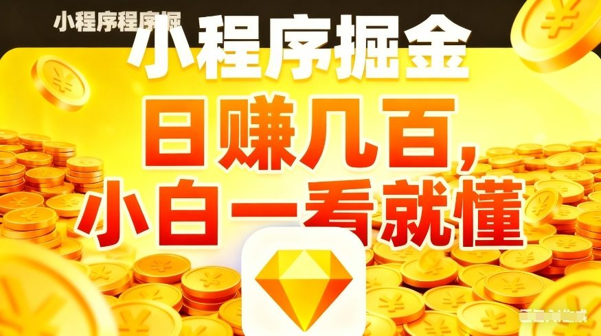微信小程序掘金项目，不用复杂操作，5分钟就能学会上手操作，日入几张【揭秘】-西蒙学社