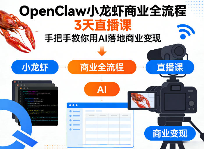 OpenClaw小龙虾商业全流程3天直播课，手把手教你用AI落地商业变现-西蒙学社