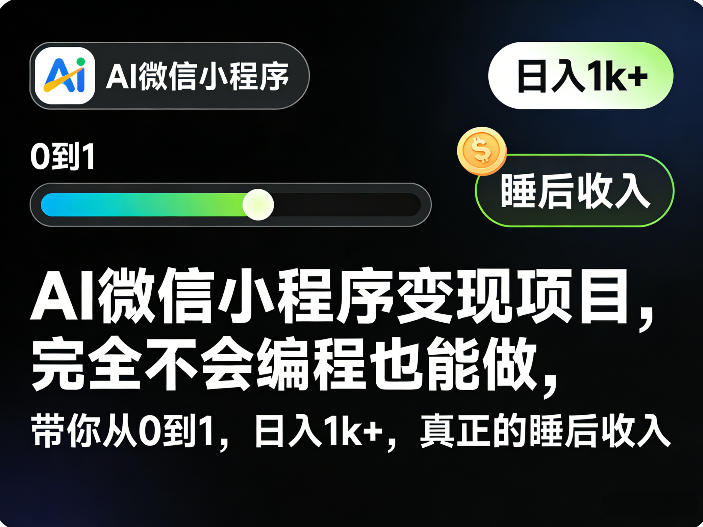 AI微信小程序变现项目,完全不会编程也能做,带你从0到1,日入1k+,真正的睡后收入-西蒙学社
