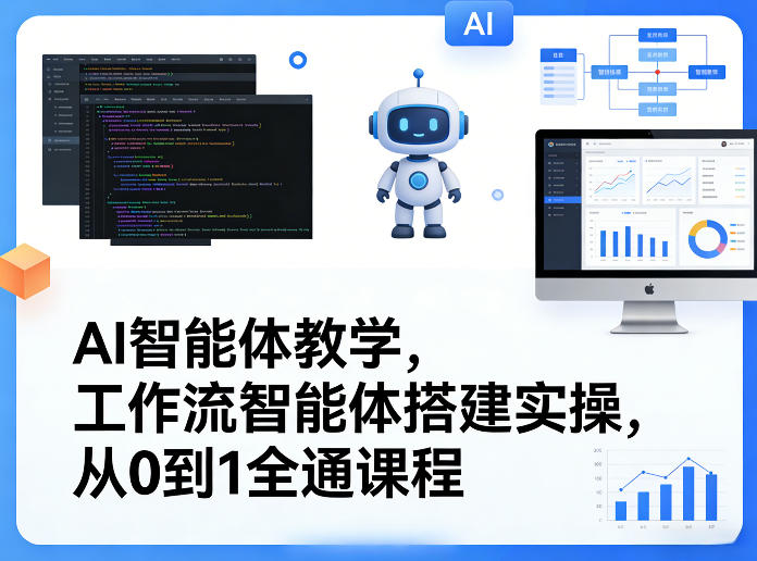 AI智能体教学,工作流智能体搭建实操,从0到1全通课程-西蒙学社