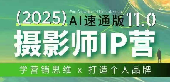 摄影师第11期IP营AI速通版掌握营销技巧打造个人品牌-西蒙学社