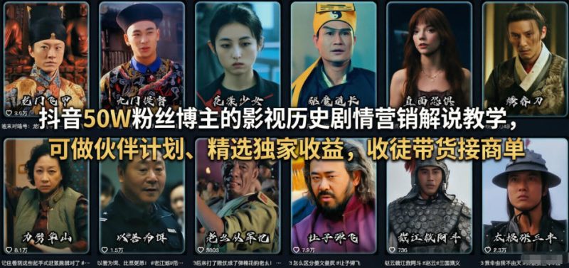 抖音50W粉丝博主影视历史剧情营销解说教学参与伙伴计划精选收益收徒带货商单-西蒙学社