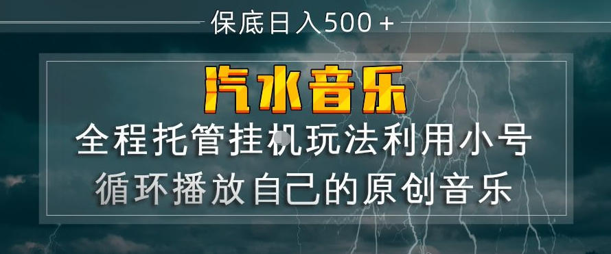 汽水音乐全程托管挂G玩法，利用小号循环播放自己的原创音乐，保底日入5张+【揭秘】-西蒙学社