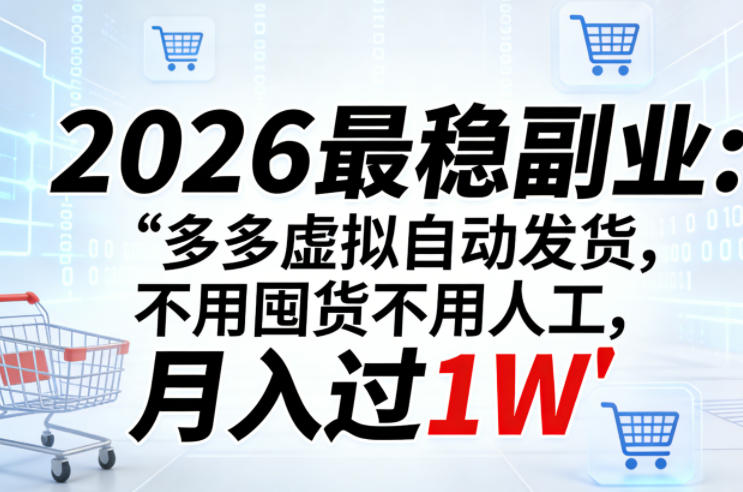 2026最稳副业：多多虚拟自动发货，不用囤货不用人工，月入过1W【揭秘】-西蒙学社