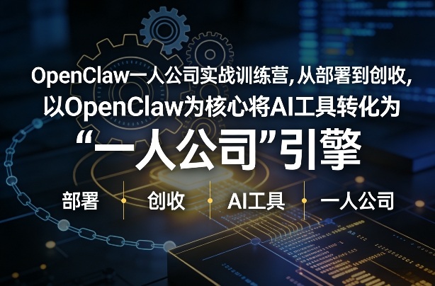 OpenClaw小龙虾一人公司AI实战训练营部署创收全流程低成本变现引擎-西蒙学社