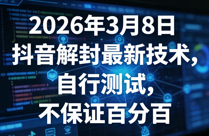 2026年3月8日抖音账号解封创新方法自行测试不一定完全成功-西蒙学社
