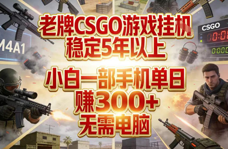 CSGO老牌外挂5年稳运行 手机单日赚300元以上无需电脑-西蒙学社
