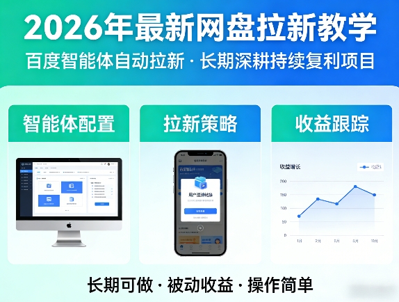 2026年最新网盘拉新教学（百度智能体自动拉新）,一个可以长期深耕、持续复利的项目-西蒙学社