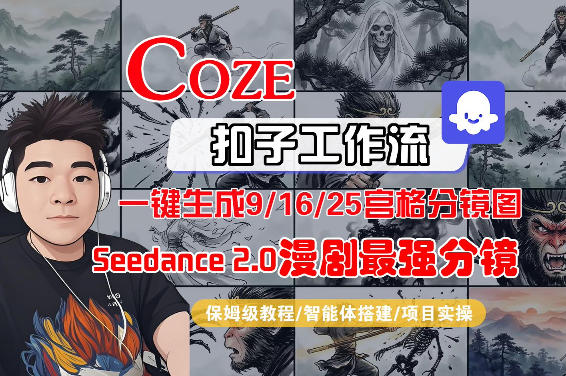 Coze智能体工作流一键生成AI漫剧最强分镜，9/16/25宫格分镜图，人物场景一致性保持，全流程保姆级教学-西蒙学社