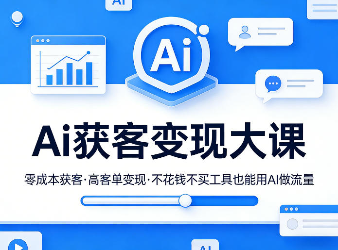 Ai获客变现大课,零成本获客,高客单变现,不花钱不买工具也能用AI做流量-西蒙学社