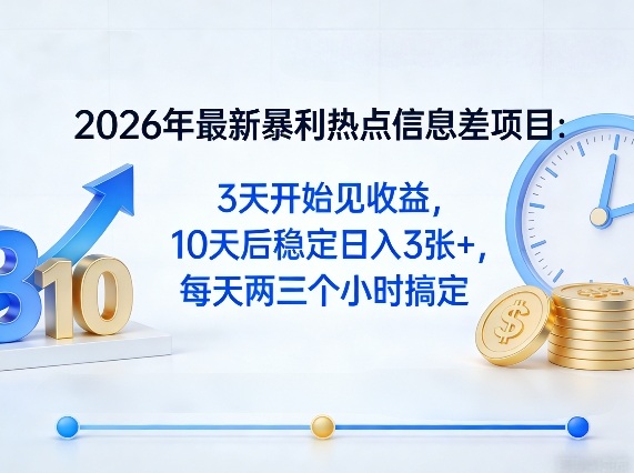 2026年最新暴利热点信息差项目:3天开始见收益,10天后稳定日入3张+,每天两三个小时搞定-西蒙学社