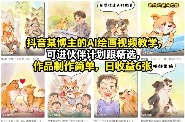 抖音AI绘画视频教程简单制作日赚600+伙伴计划精选-西蒙学社