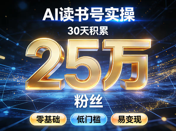 AI读书号涨粉实操,30天积累2W粉丝,零基础低门槛易变现-西蒙学社