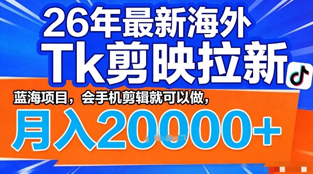 2026年最新海外Tk剪映拉新，蓝海项目，会手机剪辑就可以做，月入2W＋【揭秘】-西蒙学社